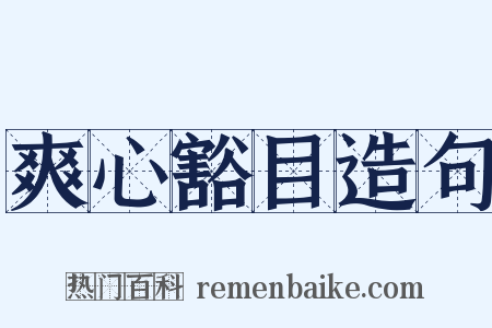 爽心豁目造句是什么意思的图片